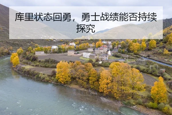 库里状态回勇，勇士战绩能否持续探究 - ledongsports